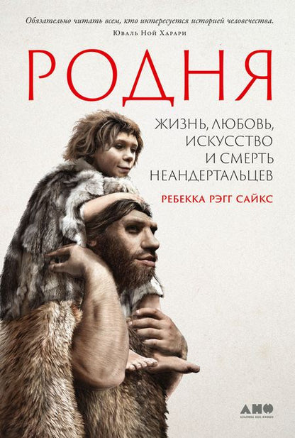 Фотография книги "Сайкс Ребекка: Родня: Жизнь, любовь, искусство и смерть неандертальцев"