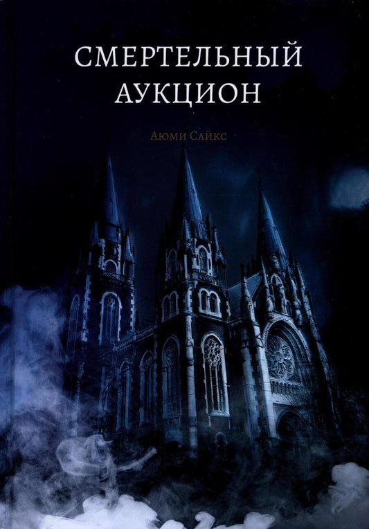 Обложка книги "Сайкс: Смертельный аукцион"