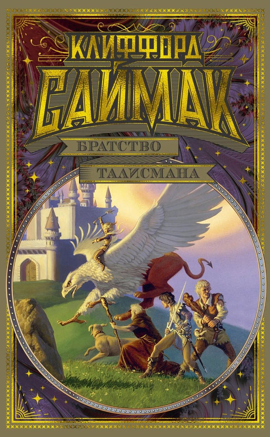 Обложка книги "Саймак: Братство талисмана"