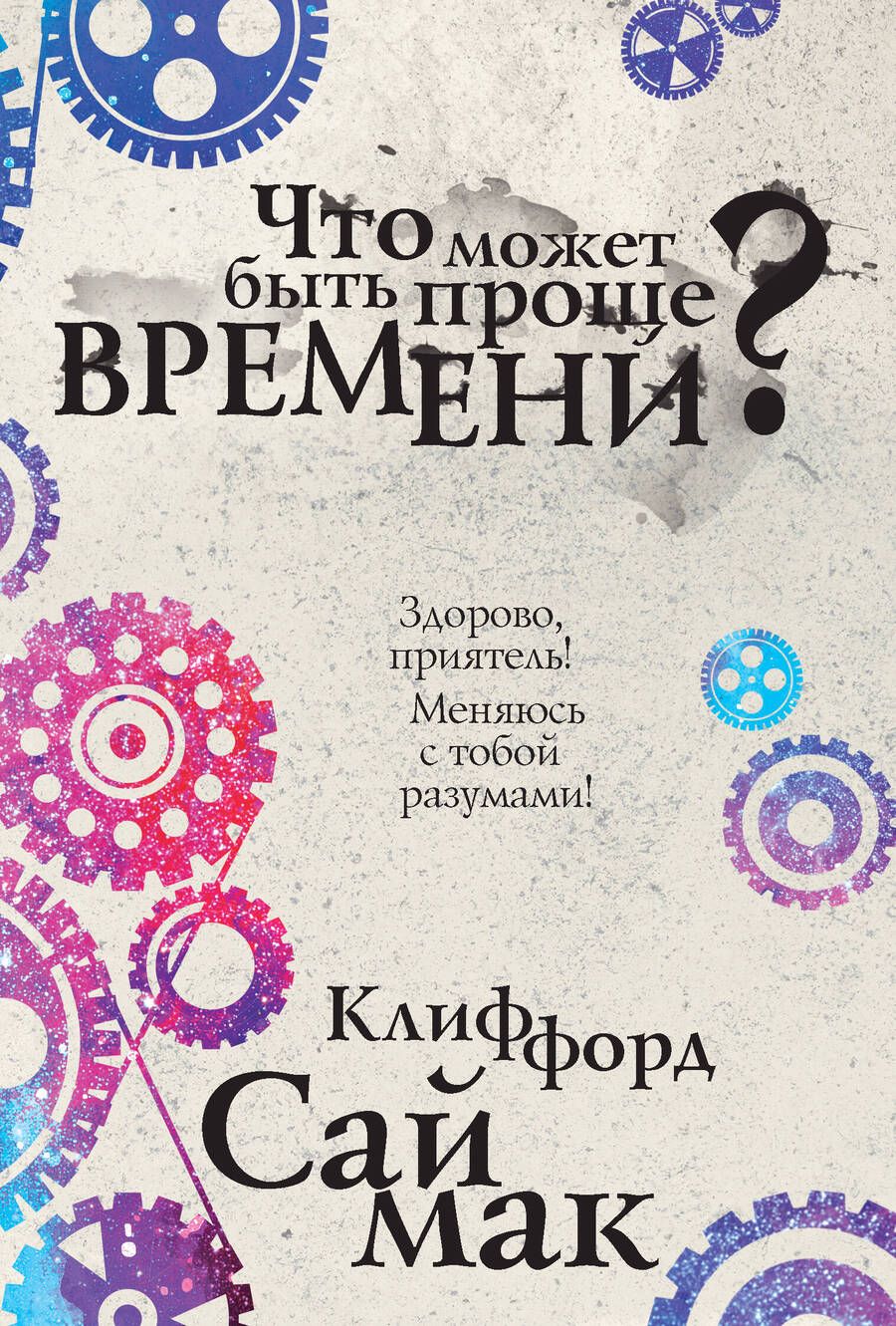 Обложка книги "Саймак: Что может быть проще времени?"