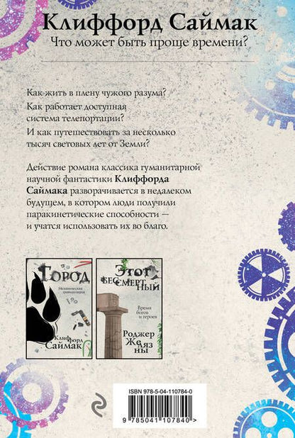 Фотография книги "Саймак: Что может быть проще времени?"
