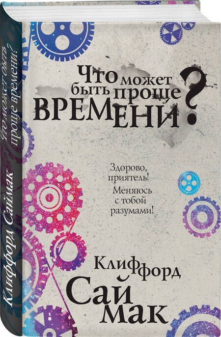 Фотография книги "Саймак: Что может быть проще времени?"