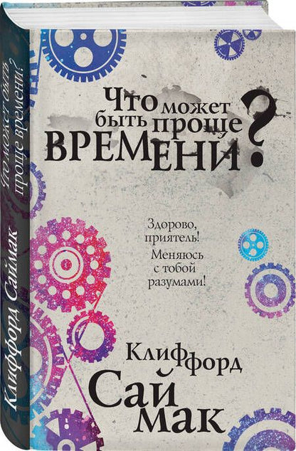 Фотография книги "Саймак: Что может быть проще времени?"