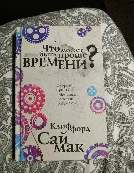 Фотография книги "Саймак: Что может быть проще времени?"