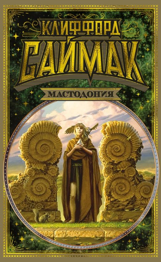 Обложка книги "Саймак: Мастодония"