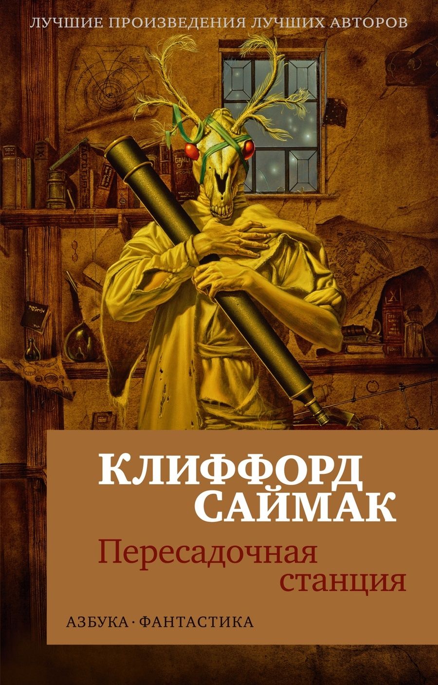 Обложка книги "Саймак: Пересадочная станция"