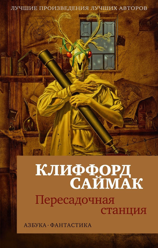 Обложка книги "Саймак: Пересадочная станция"