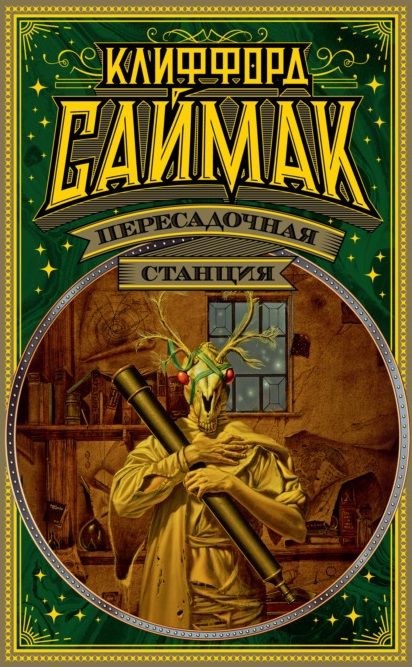 Обложка книги "Саймак: Пересадочная станция"