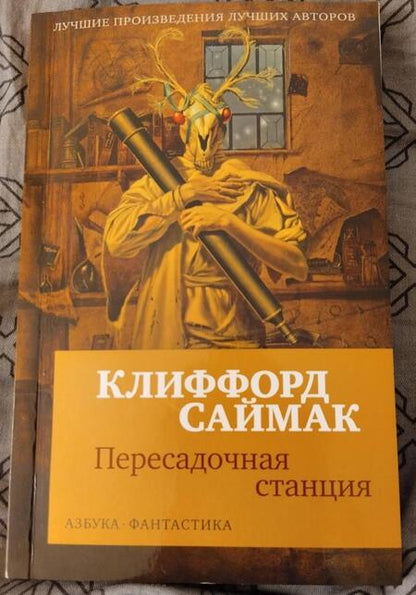 Фотография книги "Саймак: Пересадочная станция"