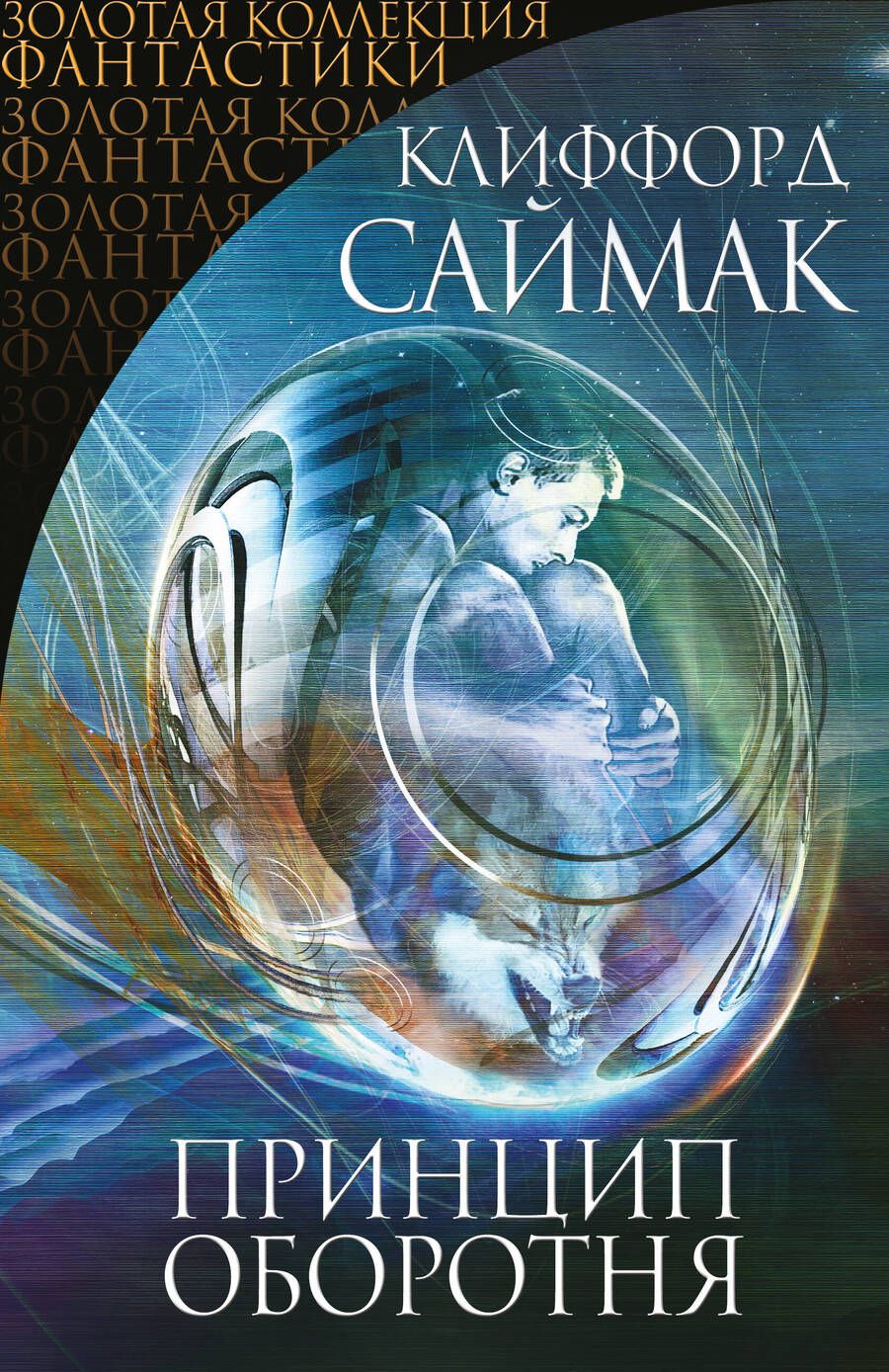 Обложка книги "Саймак: Принцип оборотня"