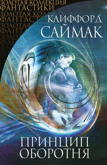 Обложка книги "Саймак: Принцип оборотня"