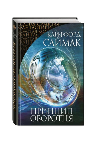 Фотография книги "Саймак: Принцип оборотня"