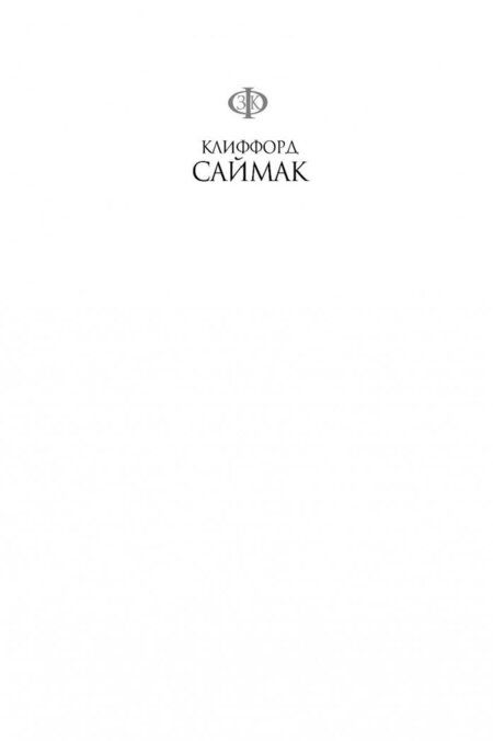 Фотография книги "Саймак: Принцип оборотня"