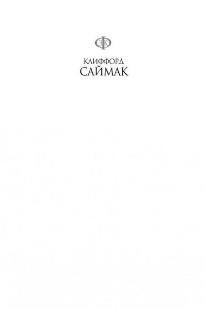 Фотография книги "Саймак: Принцип оборотня"