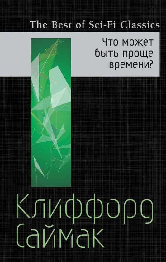Обложка книги "Саймак, Рух: Что может быть проще времени?"
