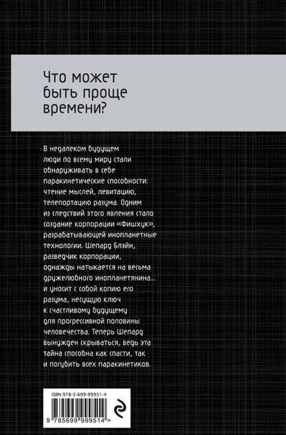 Фотография книги "Саймак, Рух: Что может быть проще времени?"