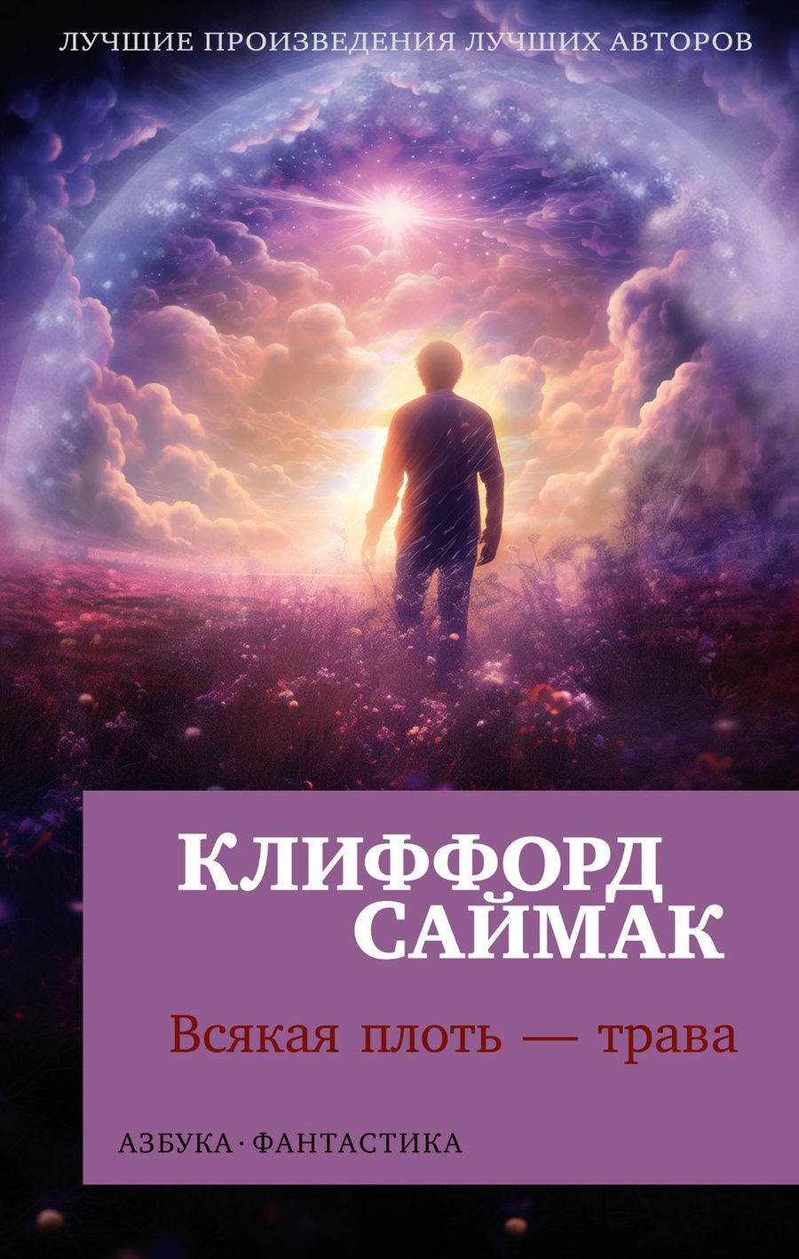 Обложка книги "Саймак: Всякая плоть - трава"