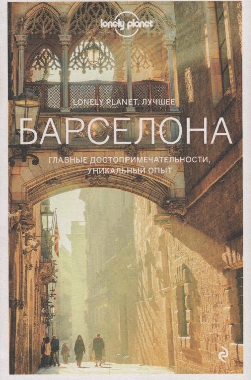 Обложка книги "Саймингтон, Дэвис, Ле: Барселона. Путеводитель (+ карта)"