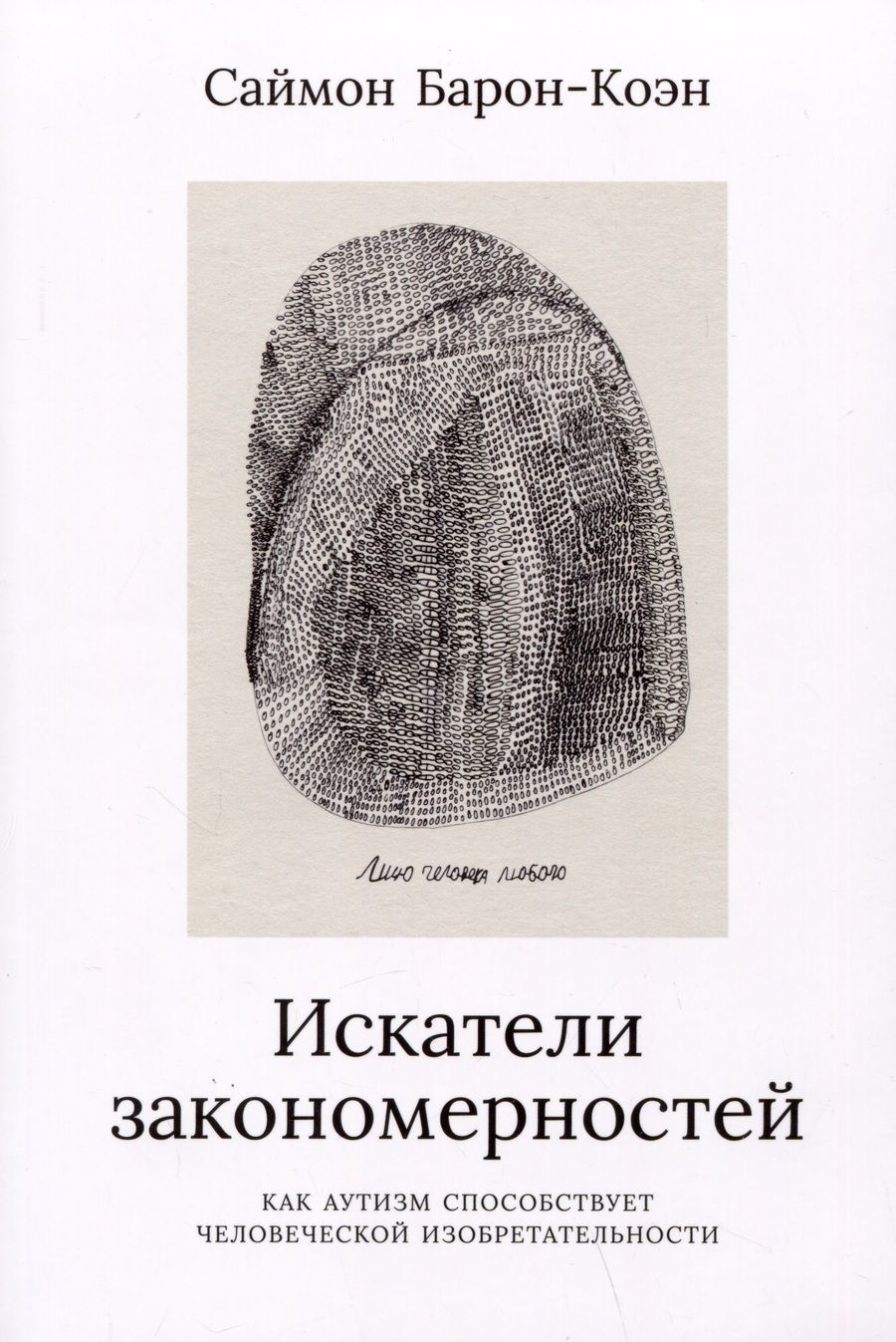 Обложка книги "Саймон Барон-Коэн: Искатели закономерностей: Как аутизм способствует человеческой изобретательности"
