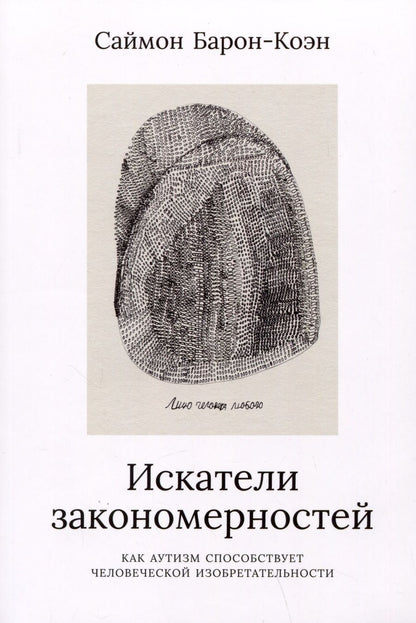 Обложка книги "Саймон Барон-Коэн: Искатели закономерностей: Как аутизм способствует человеческой изобретательности"