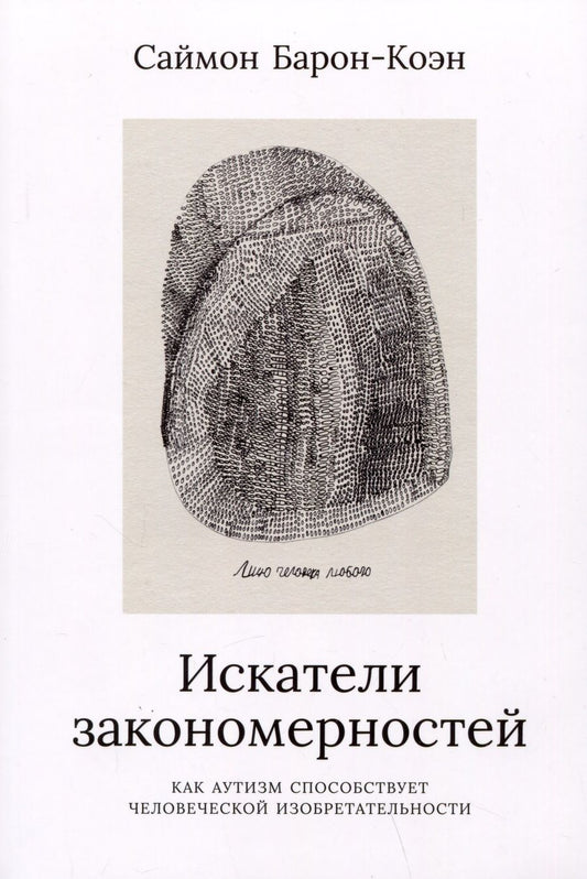 Обложка книги "Саймон Барон-Коэн: Искатели закономерностей: Как аутизм способствует человеческой изобретательности"