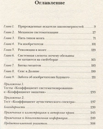 Фотография книги "Саймон Барон-Коэн: Искатели закономерностей: Как аутизм способствует человеческой изобретательности"