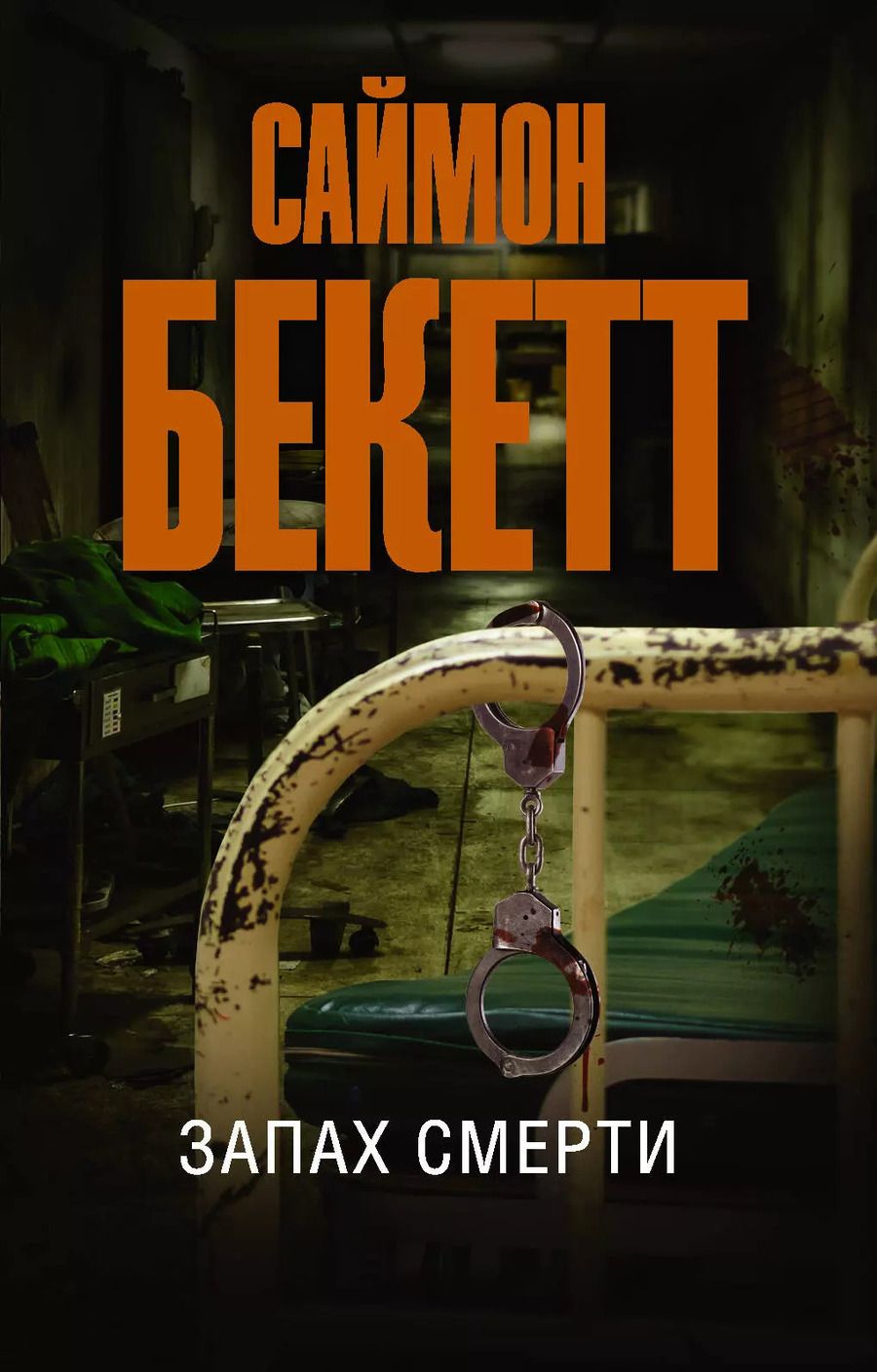 Обложка книги "Саймон Бекетт: Запах смерти"