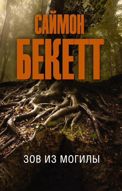 Обложка книги "Саймон Бекетт: Зов из могилы"