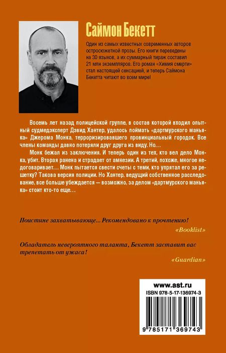 Фотография книги "Саймон Бекетт: Зов из могилы"