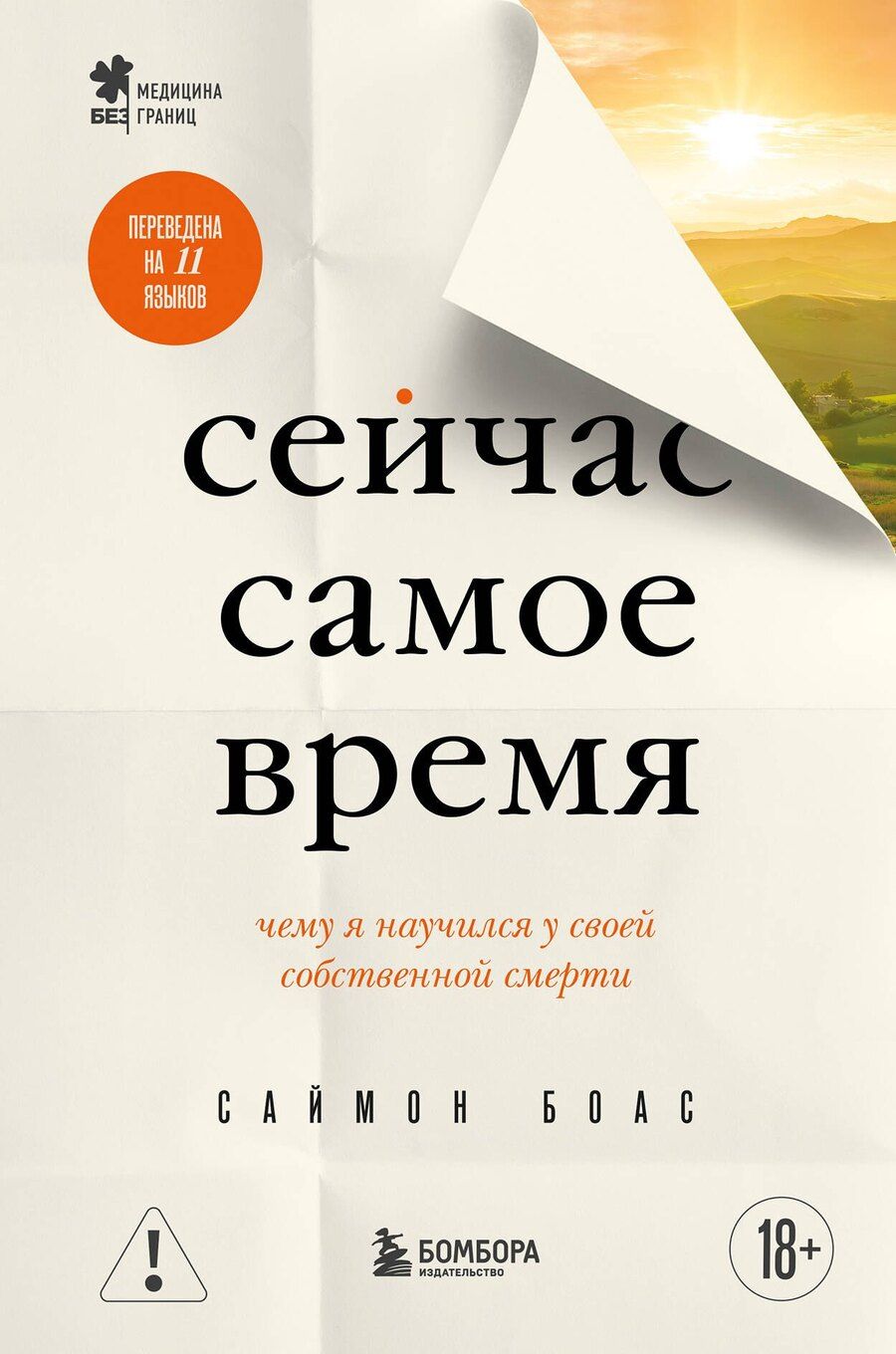 Обложка книги "Саймон Боас: Сейчас самое время. Чему я научился у своей собственной смерти"