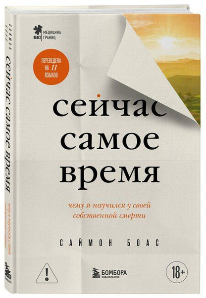 Фотография книги "Саймон Боас: Сейчас самое время. Чему я научился у своей собственной смерти"