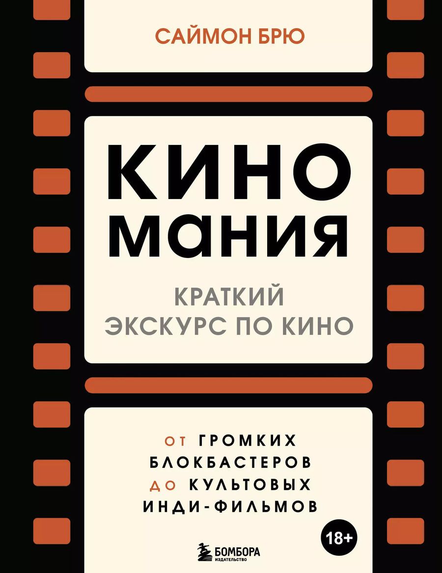 Обложка книги "Саймон Брю: Киномания. Краткий экскурс по кино: от громких блокбастеров до культовых инди-фильмов"