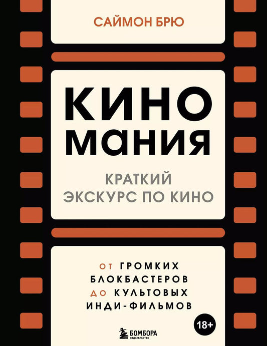 Обложка книги "Саймон Брю: Киномания. Краткий экскурс по кино: от громких блокбастеров до культовых инди-фильмов"