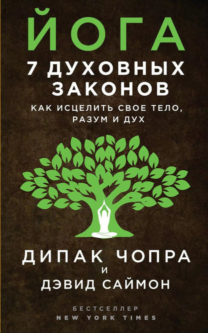 Обложка книги "Саймон, Чопра: Йога: 7 духовных законов. Как исцелить свое тело, разум и дух"