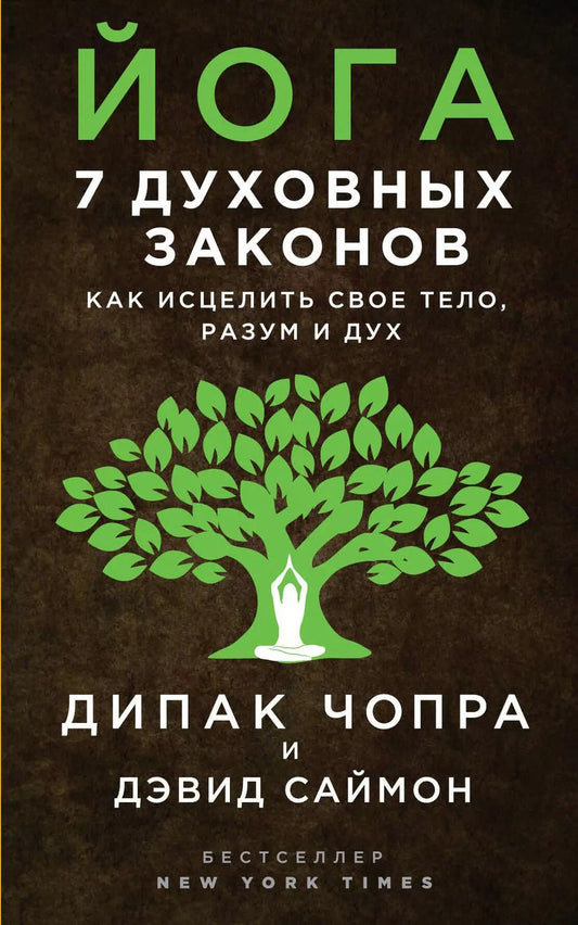 Обложка книги "Саймон, Чопра: Йога: 7 духовных законов. Как исцелить свое тело, разум и дух"
