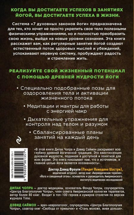 Фотография книги "Саймон, Чопра: Йога: 7 духовных законов. Как исцелить свое тело, разум и дух"
