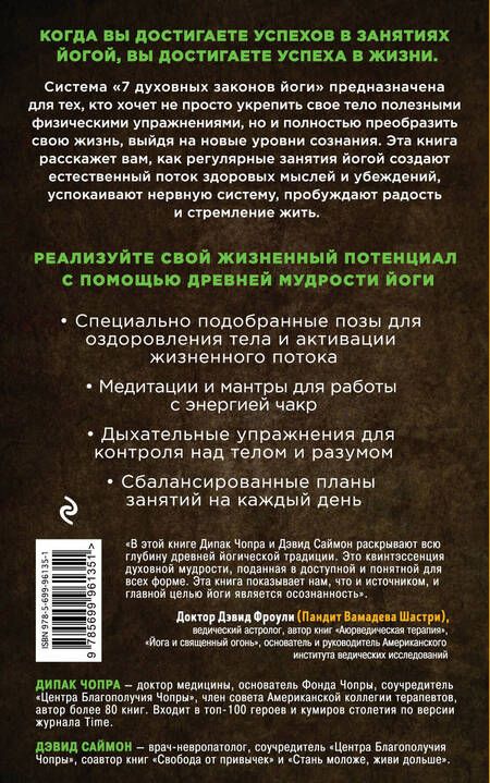 Фотография книги "Саймон, Чопра: Йога: 7 духовных законов. Как исцелить свое тело, разум и дух"