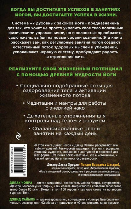 Фотография книги "Саймон, Чопра: Йога: 7 духовных законов. Как исцелить свое тело, разум и дух"