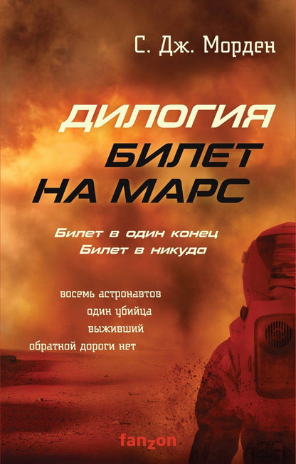 Обложка книги "Саймон Дж.: Билет на Марс (комплект из двух книг)"