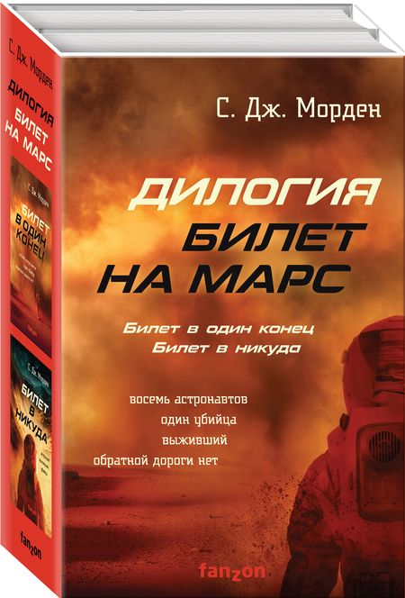 Фотография книги "Саймон Дж.: Билет на Марс (комплект из двух книг)"