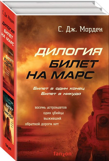 Фотография книги "Саймон Дж.: Билет на Марс (комплект из двух книг)"