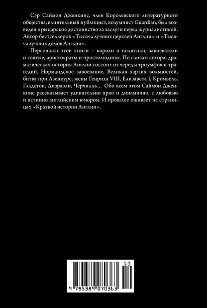 Фотография книги "Саймон Дженкинс: Краткая история Англии"