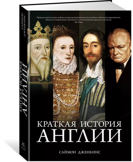 Фотография книги "Саймон Дженкинс: Краткая история Англии"
