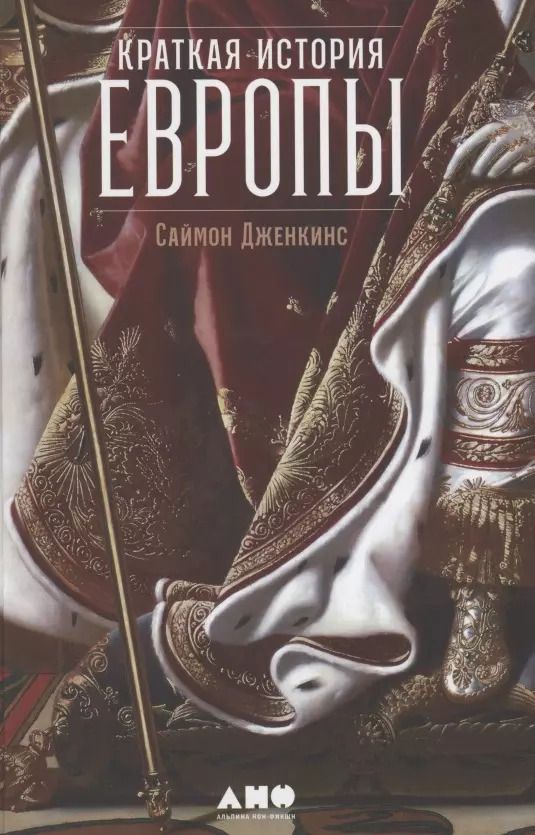Обложка книги "Саймон Дженкис: Краткая история Европы"