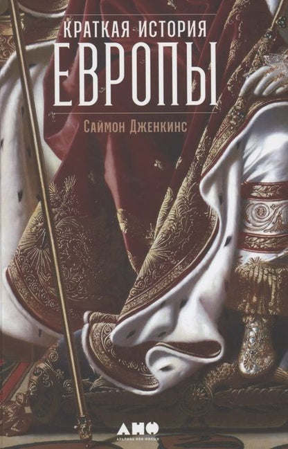 Фотография книги "Саймон Дженкис: Краткая история Европы"
