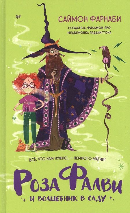Фотография книги "Саймон Фарнаби: Роза Фалви и волшебник в саду"