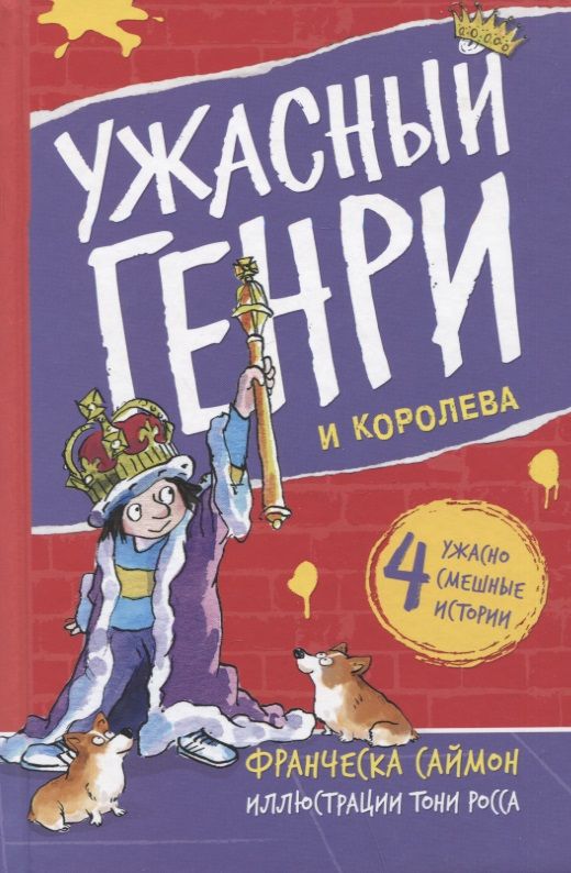 Обложка книги "Саймон Франческа: Ужасный Генри и королева. Рассказы"
