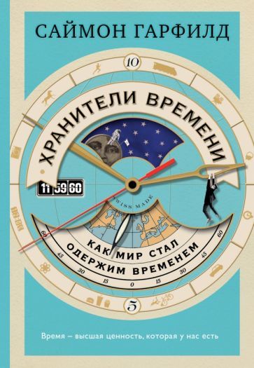 Обложка книги "Саймон Гарфилд: Хранители времени: как мир стал одержим временем"