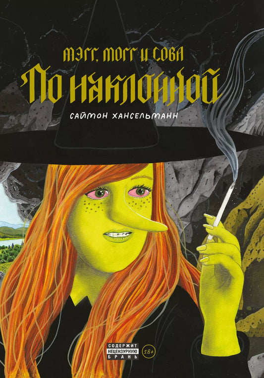 Обложка книги "Саймон Хансельманн: Мэгг, Могг и Сова. По наклонной"
