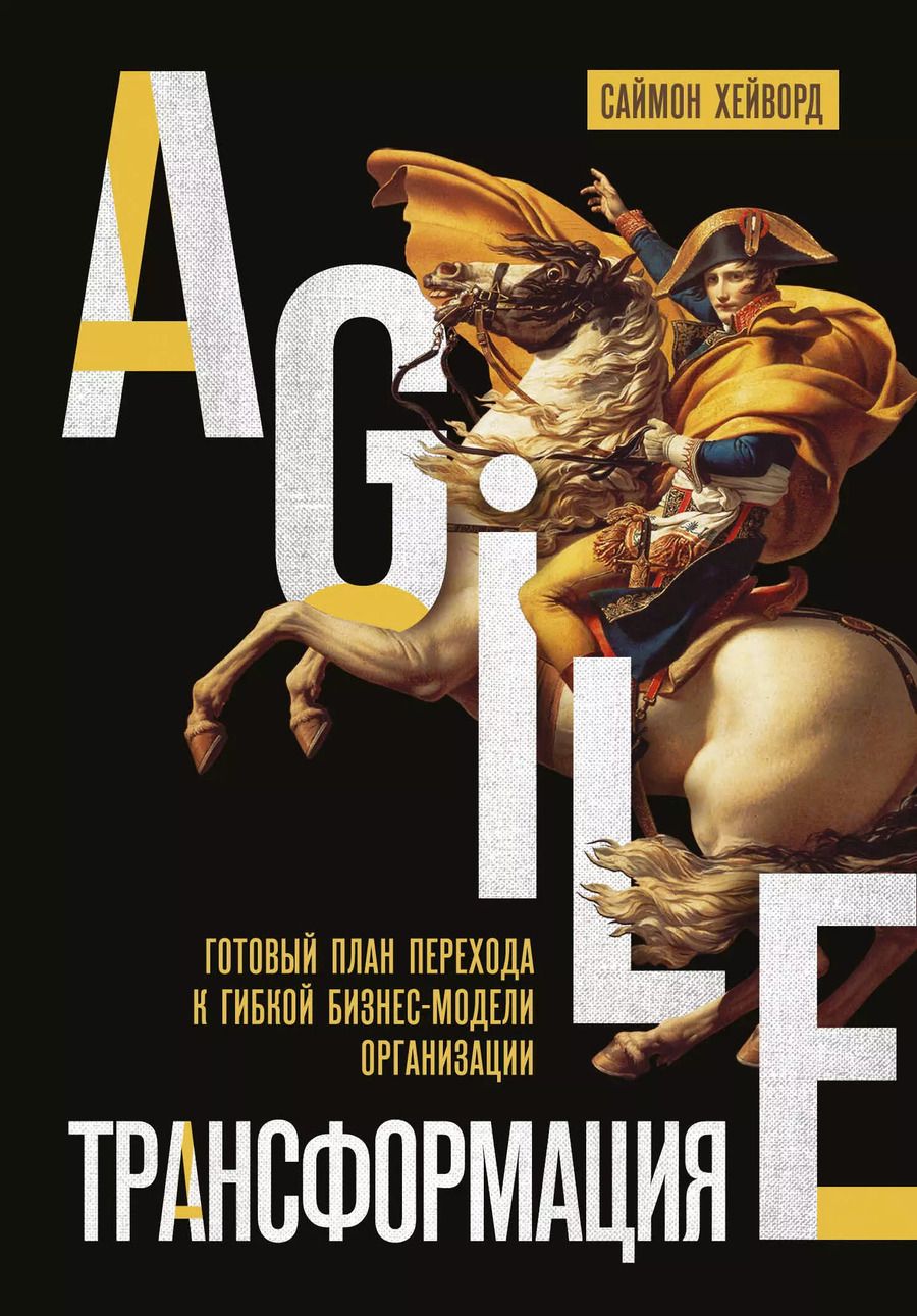 Обложка книги "Саймон Хейворд: Agile-трансформация. Готовый план перехода к гибкой бизнес-модели организации"